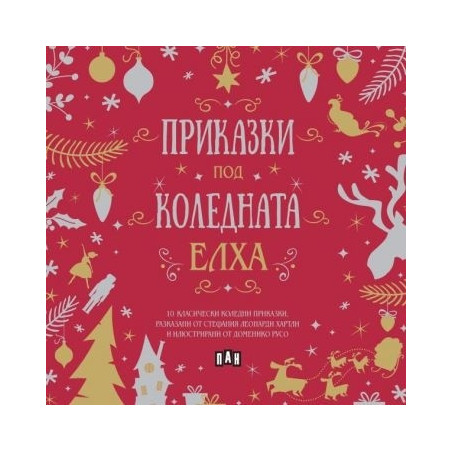 Приказки под коледната елха