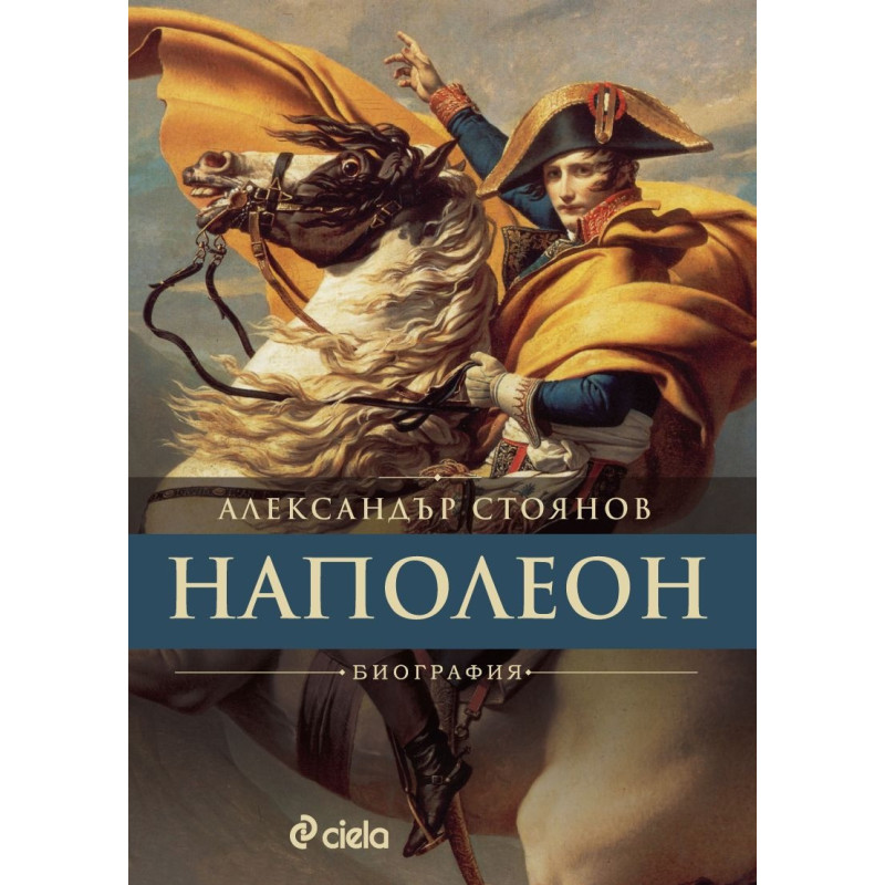 Наполеон