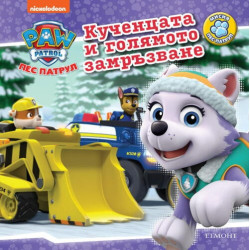 Пес Патрул: Кученцата и голямото замръзване