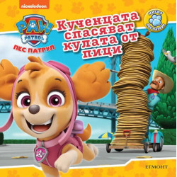 Пес Патрул: Кученцата спасяват кулата от пица