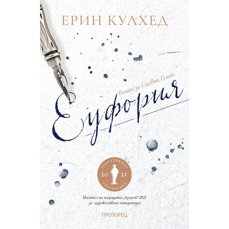 Еуфория. Роман за Силвия Плат