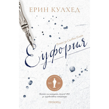 Еуфория. Роман за Силвия Плат
