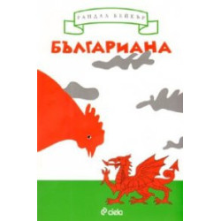 Българиана. Завръщане на Балканите