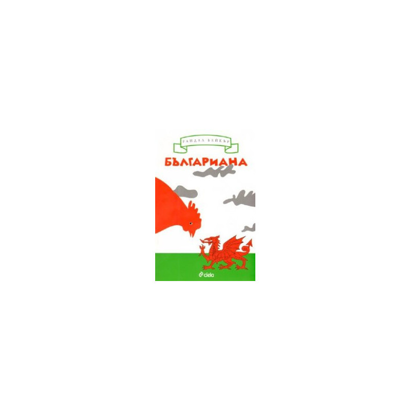 Българиана. Завръщане на Балканите
