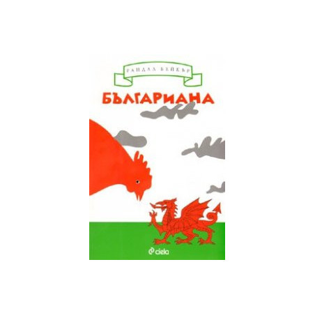 Българиана. Завръщане на Балканите