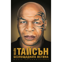 Безпощадната истина. Моята автобиография.