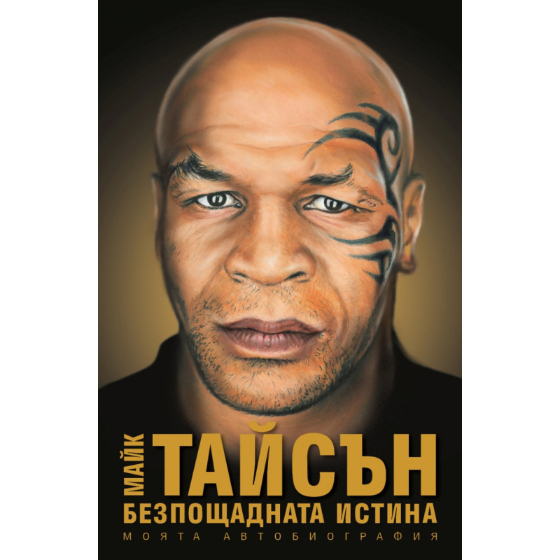 Безпощадната истина. Моята автобиография.
