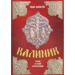 Калиник. Роман за един новомъченик