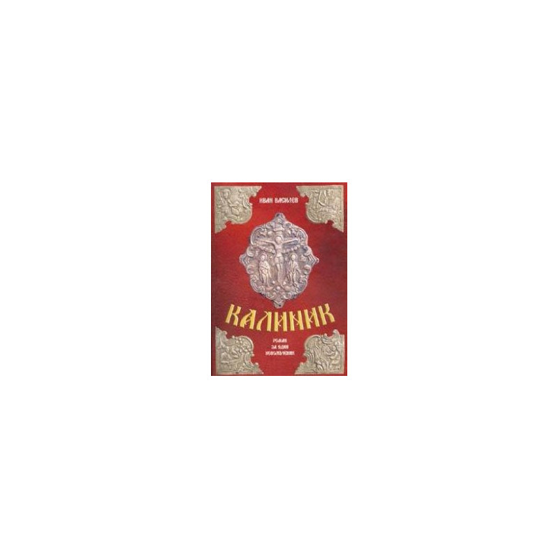 Калиник. Роман за един новомъченик