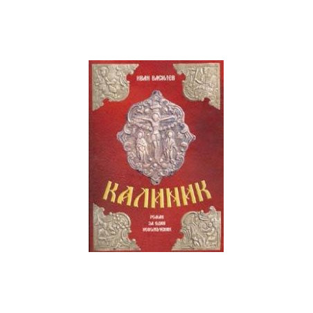 Калиник. Роман за един новомъченик