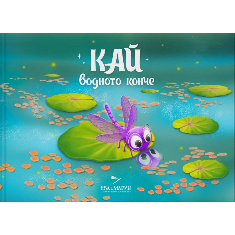 Кай - водното конче