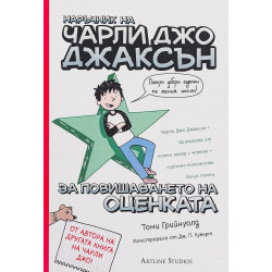 Наръчник на Чарли Джо Джаксън за повишаването на оценката, книга 2