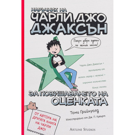 Наръчник на Чарли Джо Джаксън за повишаването на оценката, книга 2