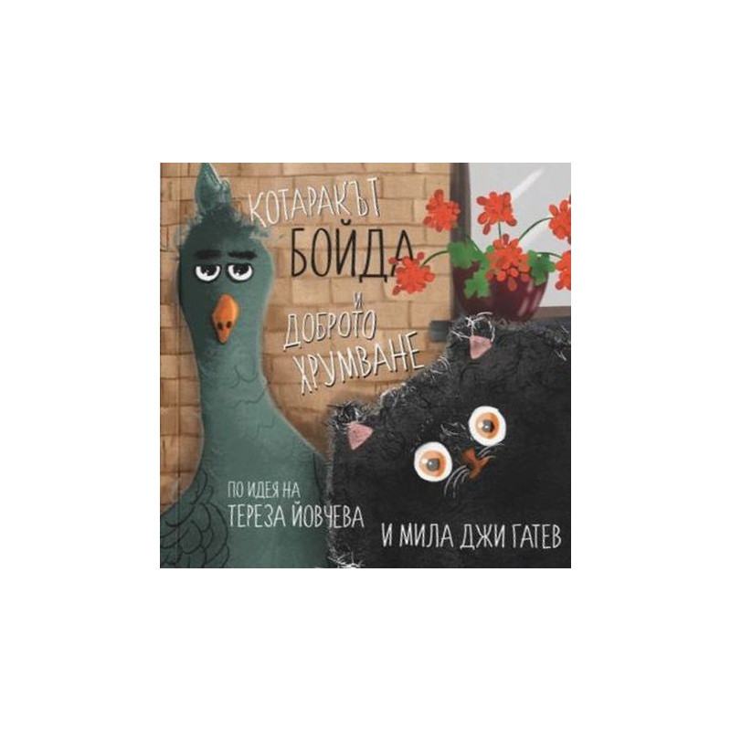 Котаракът Бойда и доброто хрумване
