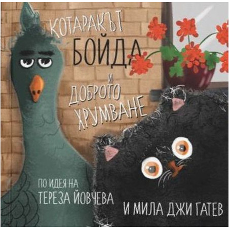 Котаракът Бойда и доброто хрумване