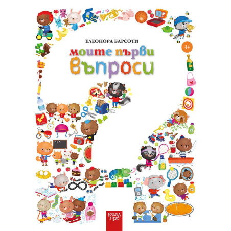 Моите първи въпроси