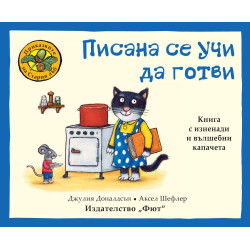 Приказките на стария дъб: Писана се учи да готви