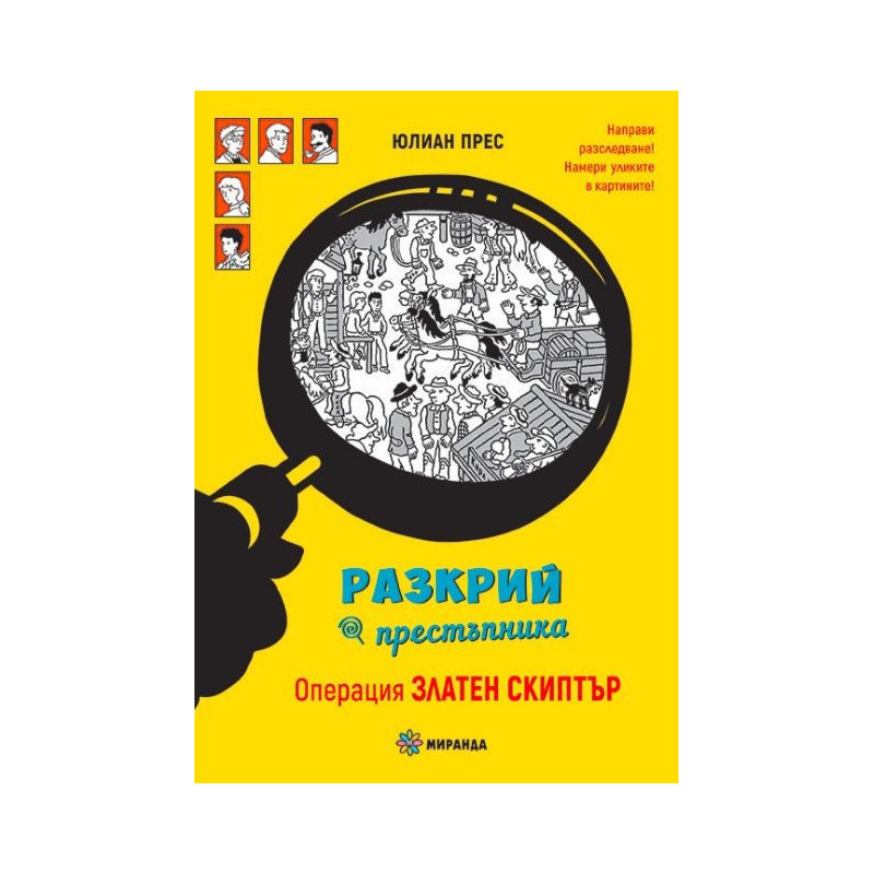 Разкрий престъпника: Операция Златен скиптър