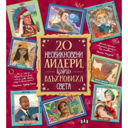 20 необикновени лидери, които вдъхновиха света