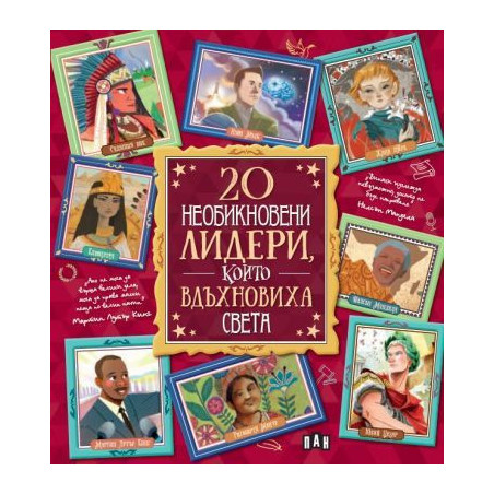 20 необикновени лидери, които вдъхновиха света