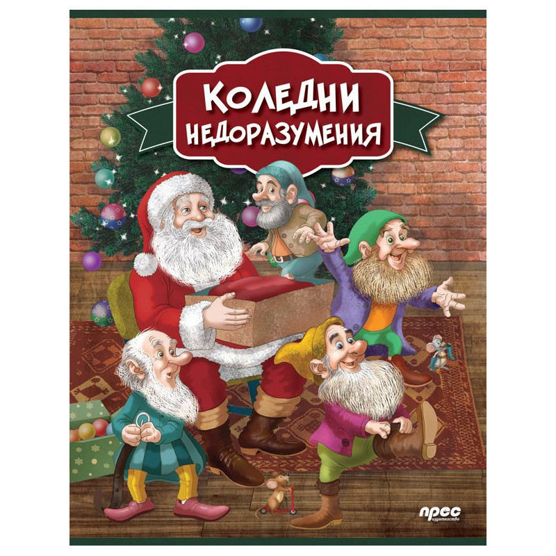 Коледни недоразумения