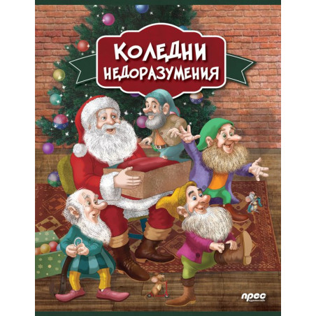 Коледни недоразумения