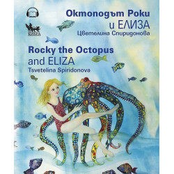 Октоподът Роки и Елиза / Rocky the Octopus and Eliza