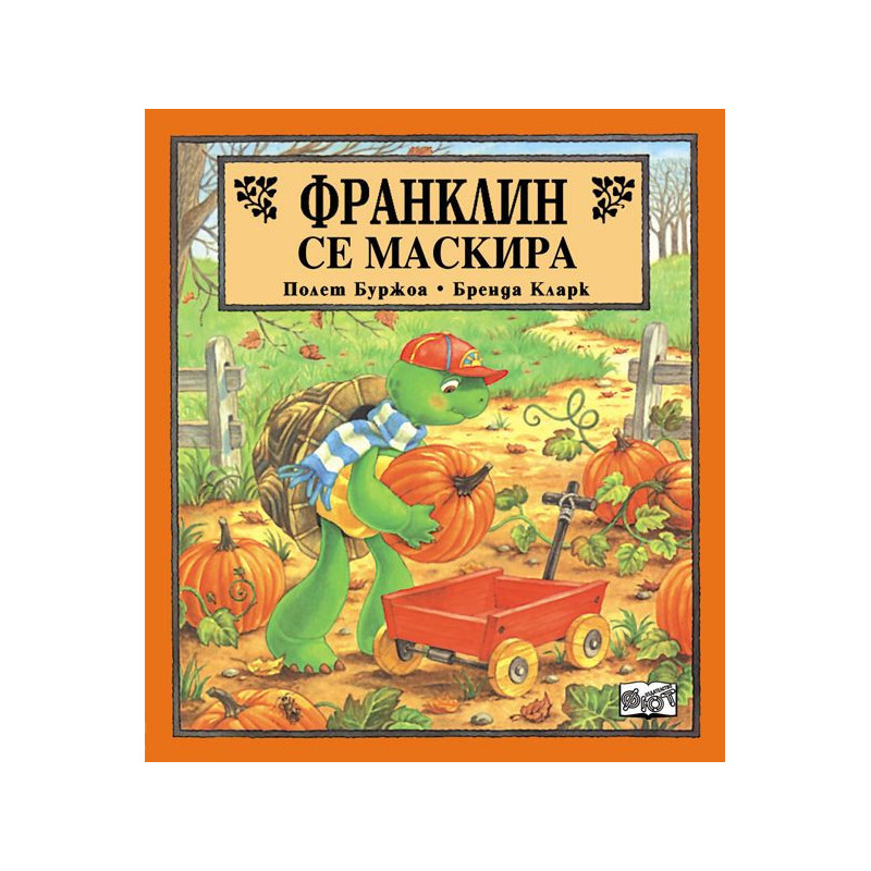 Франклин се маскира