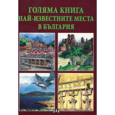 Най-известните места в България