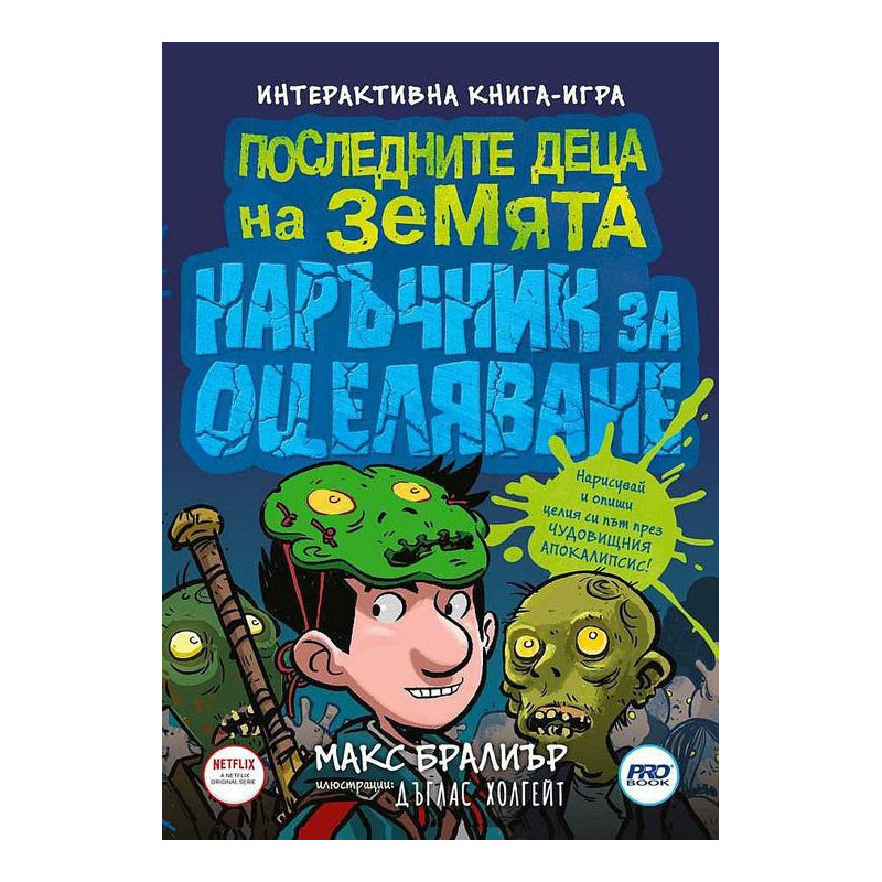 Последните деца на Земята - наръчник за оцеляване