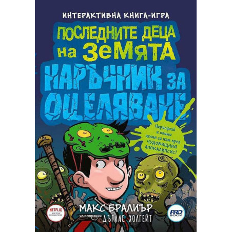 Последните деца на Земята - наръчник за оцеляване