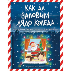 Как да заловим Дядо Коледа