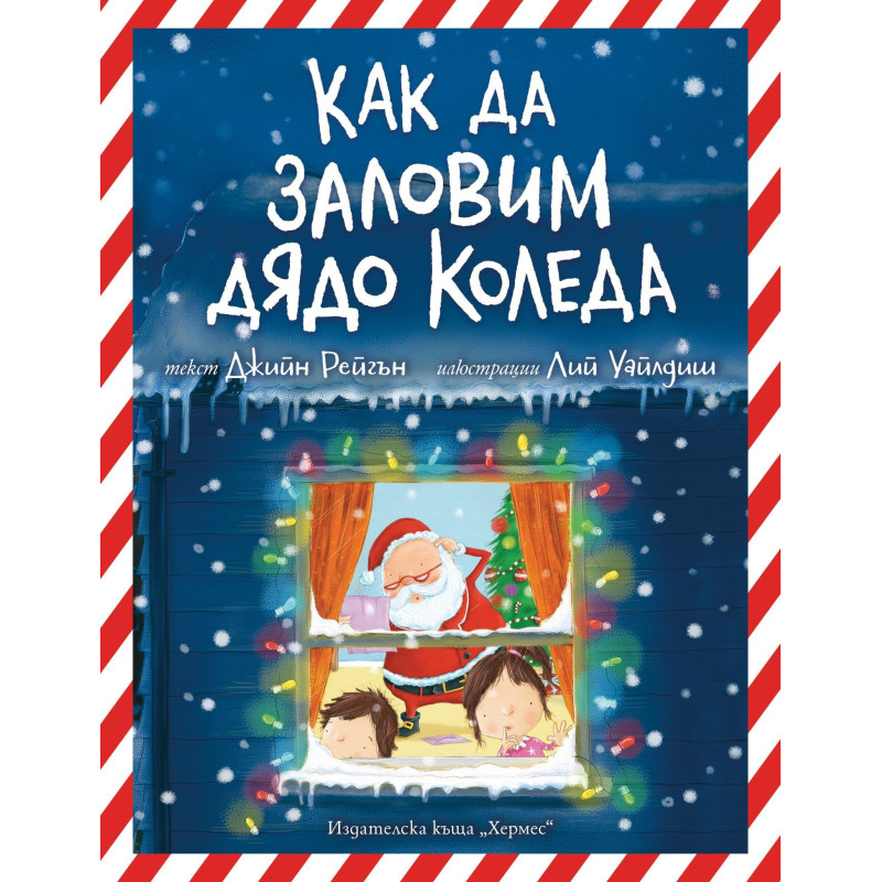 Как да заловим Дядо Коледа