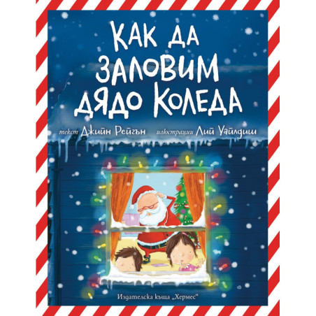 Как да заловим Дядо Коледа