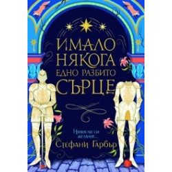 Имало някога едно разбито сърце