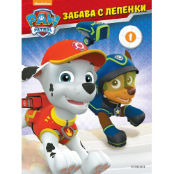 Забава с лепенки: Пес патрул 1