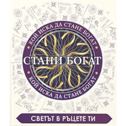 Стани богат: Светът в ръцете ни