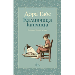 Калинчица-капчица