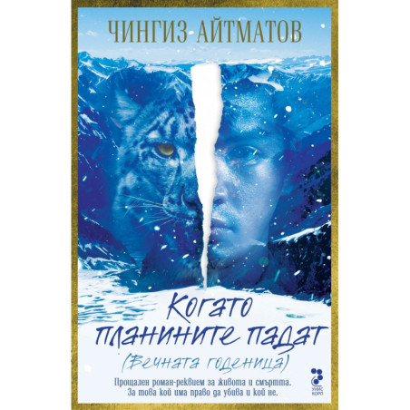 Когато планините падат