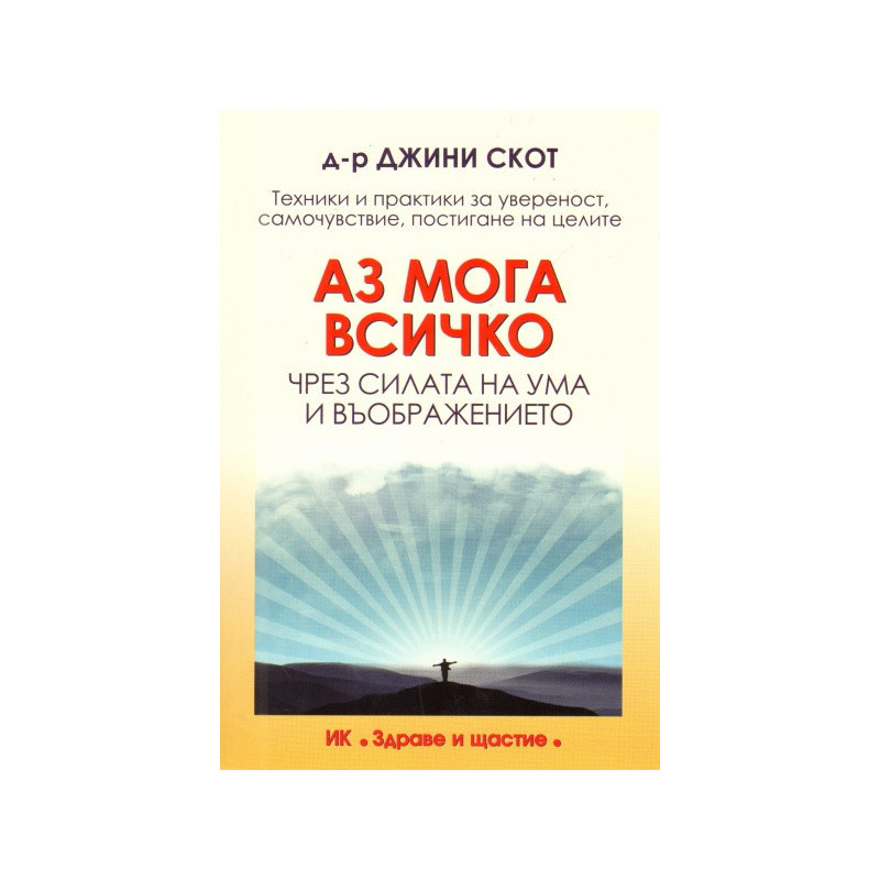 Аз мога всичко чрез силата на ума и въображението