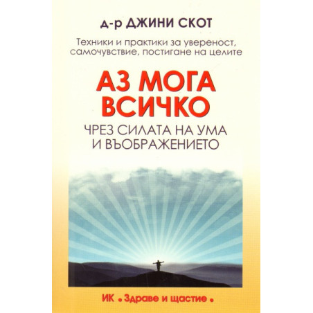 Аз мога всичко чрез силата на ума и въображението