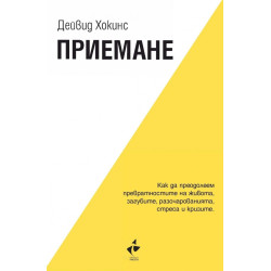 Приемане. Как да преодолеем превратностите на живота, загубите, разочарованията, стреса и кризите