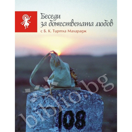 Беседи за божествената любов с Б. К.Тиртха Махарадж