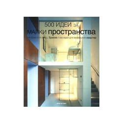 500 идеи за малки пространства 