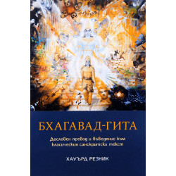 Бхагавад-гита. Дословен превод и въведение към класическия санскритски текст