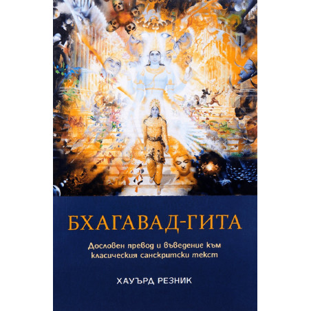 Бхагавад-гита. Дословен превод и въведение към класическия санскритски текст