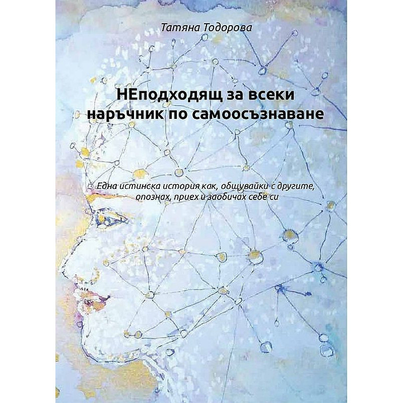 НЕподходящ за всеки наръчник по самоосъзнаване