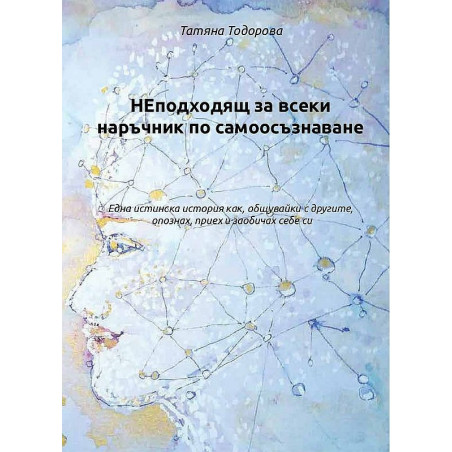 НЕподходящ за всеки наръчник по самоосъзнаване