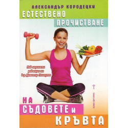 Естествено прочистване на съдовете и кръвта