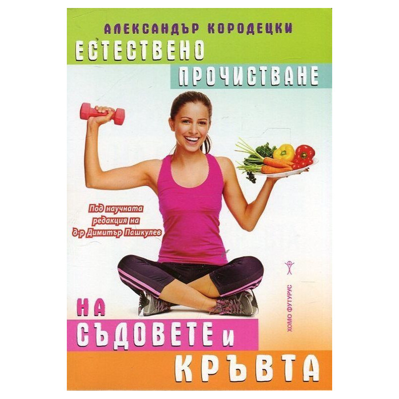 Естествено прочистване на съдовете и кръвта